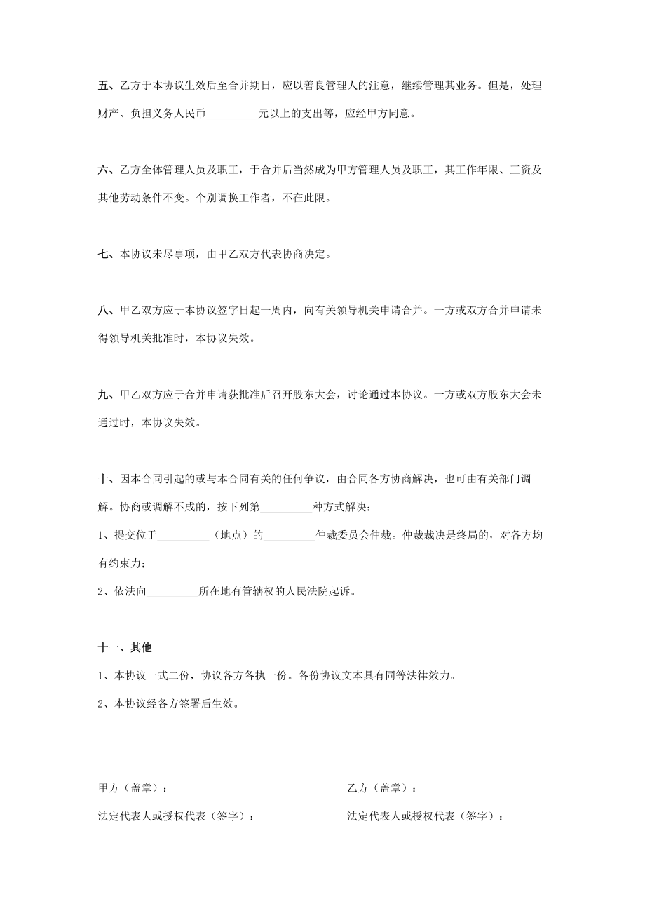 公司吸收合并合同协议书范本模板.doc