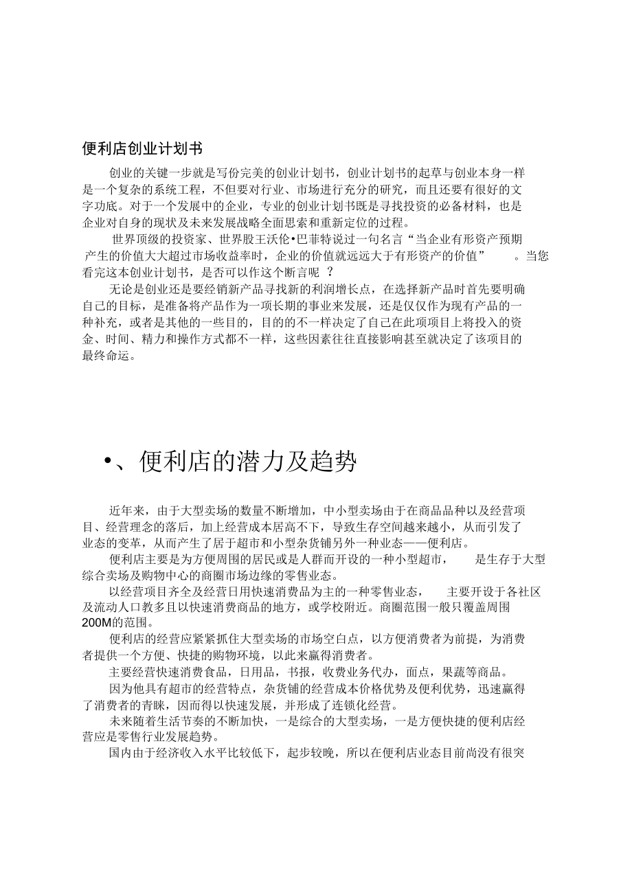 大学生便利店创业计划书—王吉龙.doc