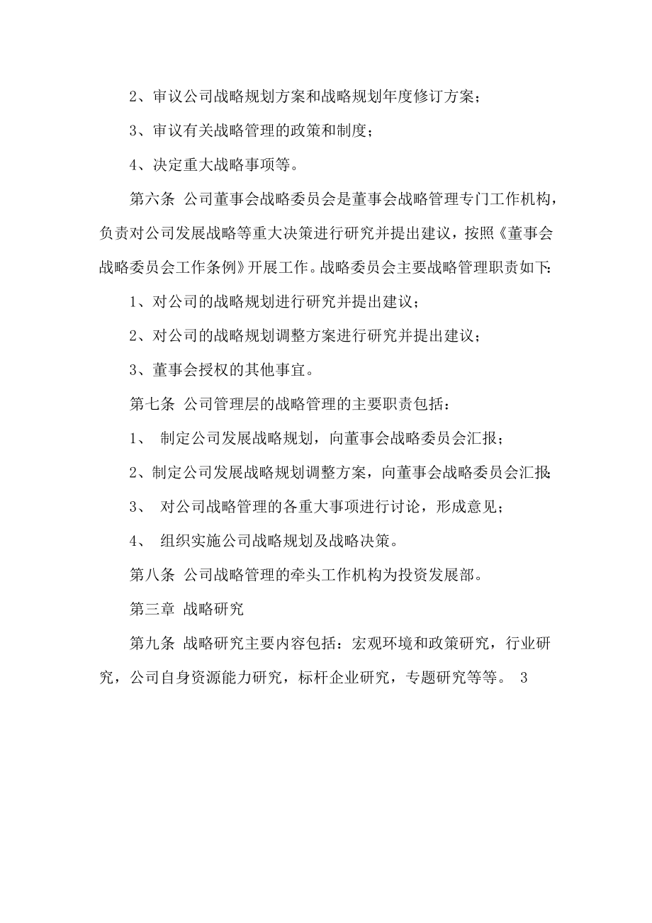 如何制定公司战略管理办法.doc