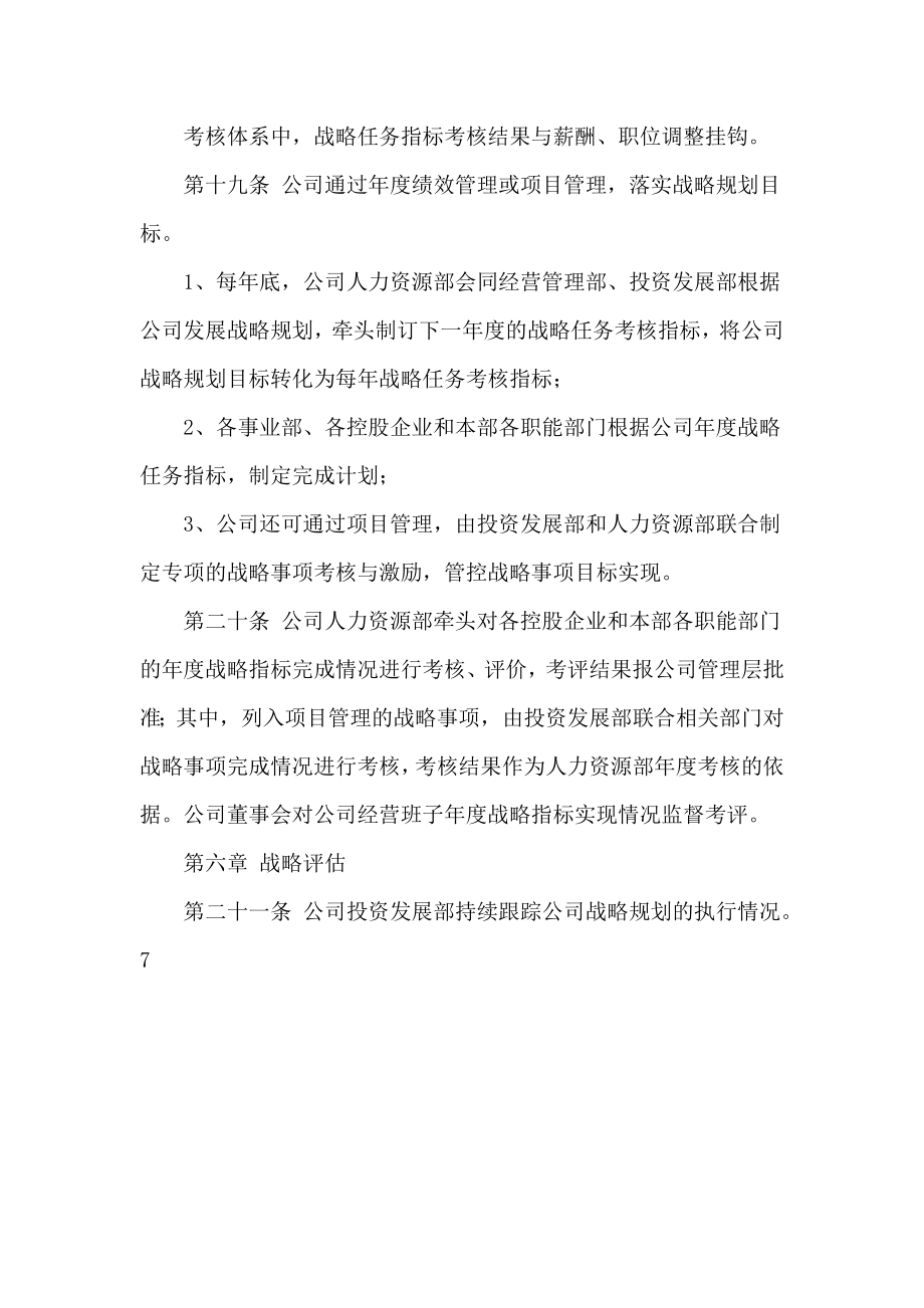 如何制定公司战略管理办法.doc