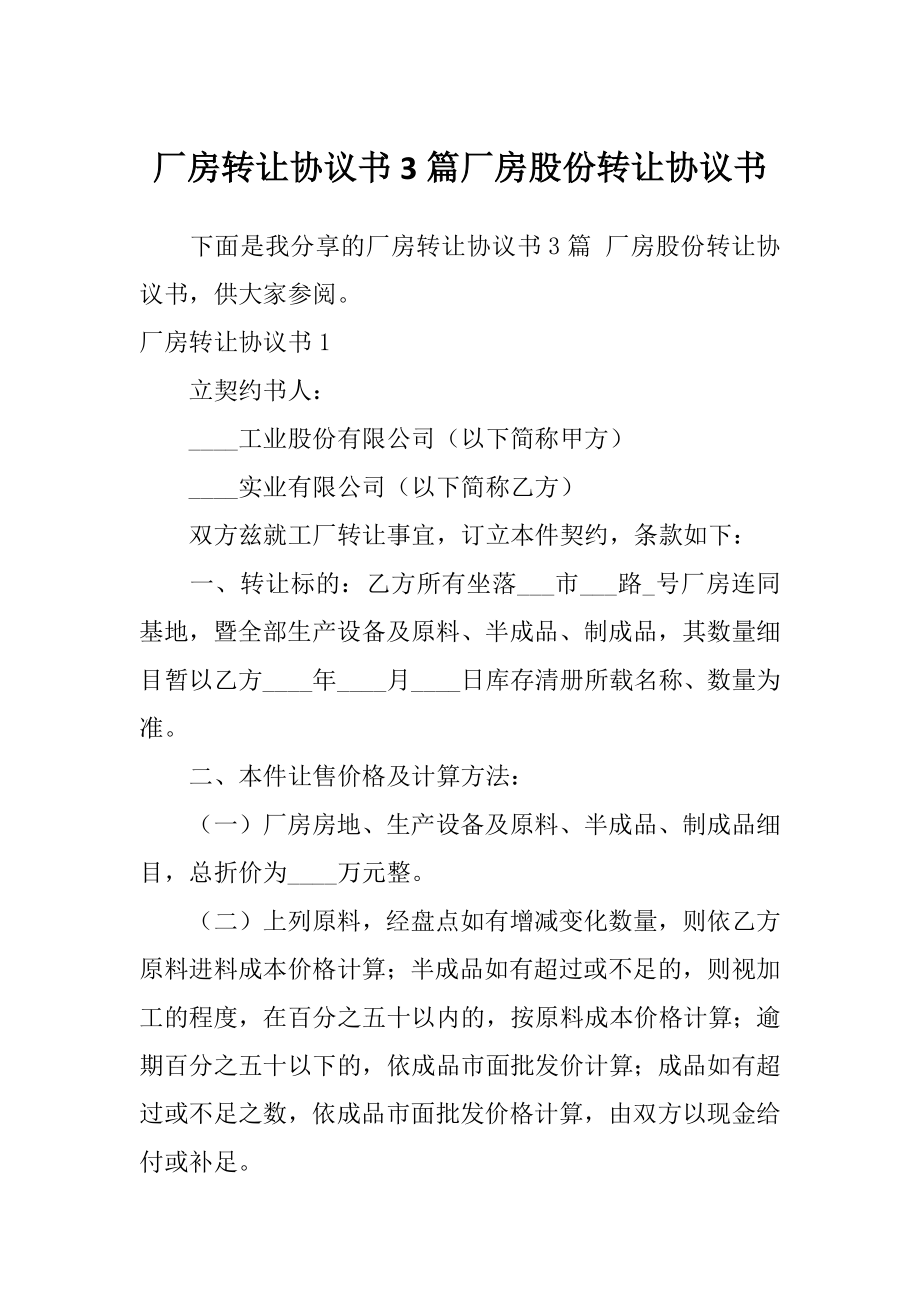 厂房转让协议书3篇厂房股份转让协议书.doc