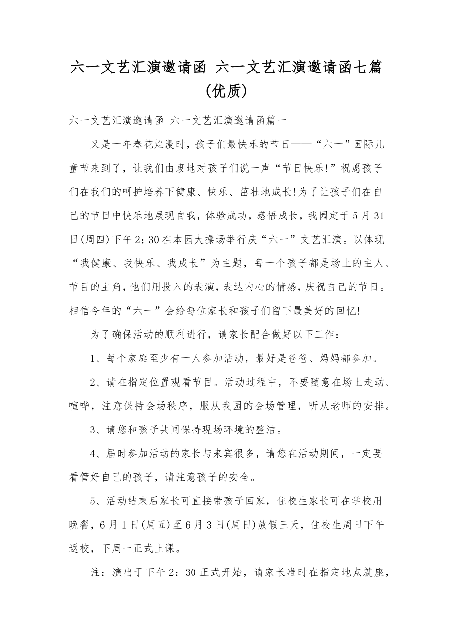 六一文艺汇演邀请函六一文艺汇演邀请函七篇(优质).doc