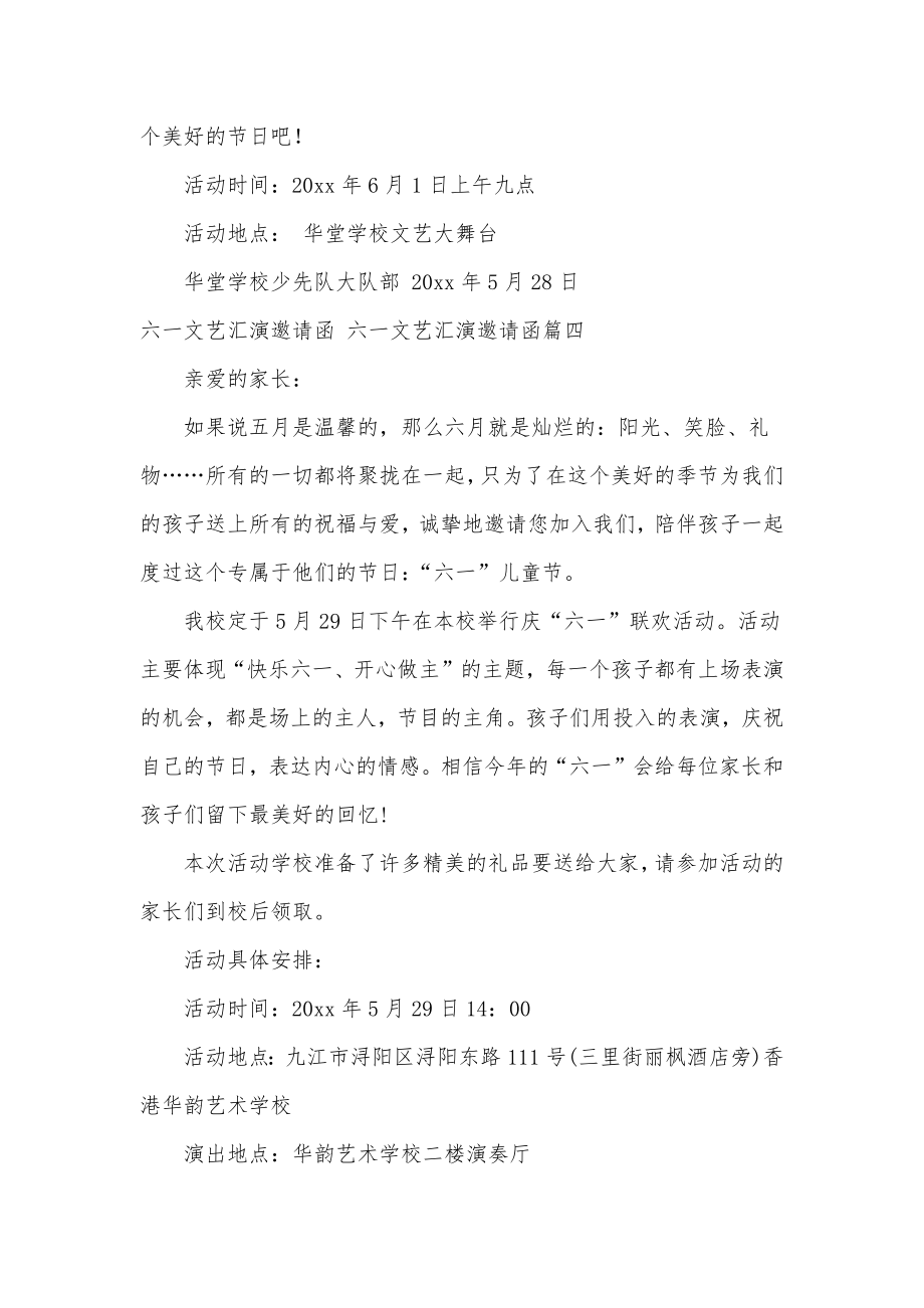 六一文艺汇演邀请函六一文艺汇演邀请函七篇(优质).doc