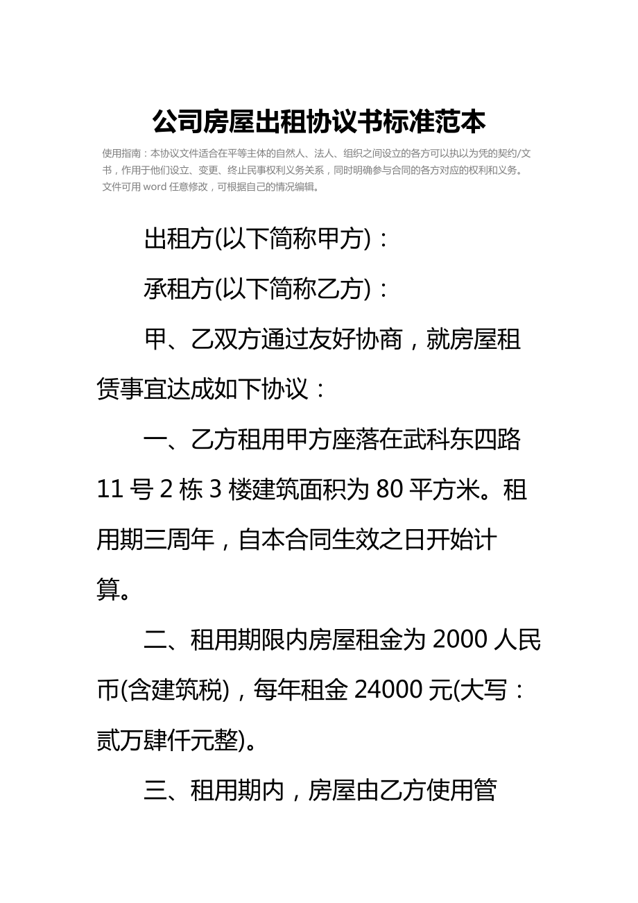 公司房屋出租协议书标准范本.doc