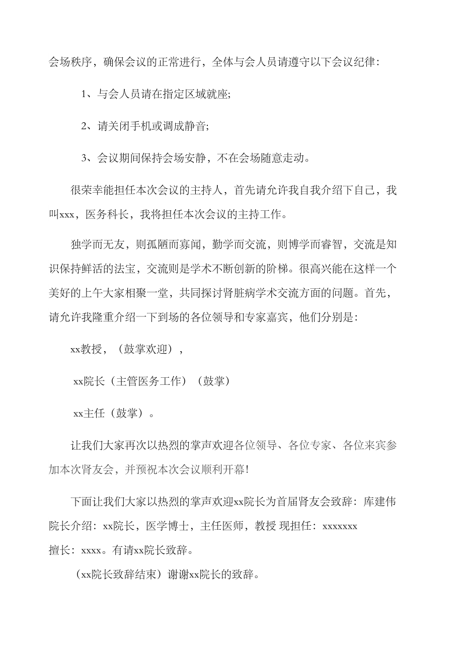 医学会议主持词及流程精选文档.doc