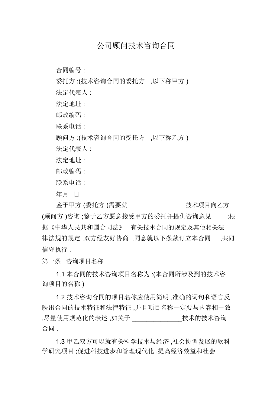 公司顾问技术咨询合同.doc