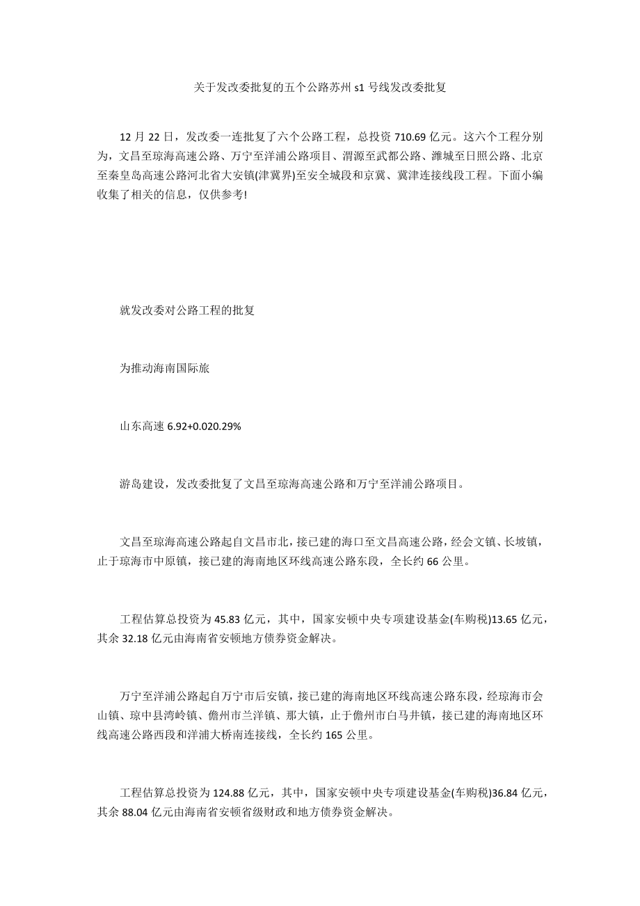 关于发改委批复的五个公路苏州s1号线发改委批复.doc