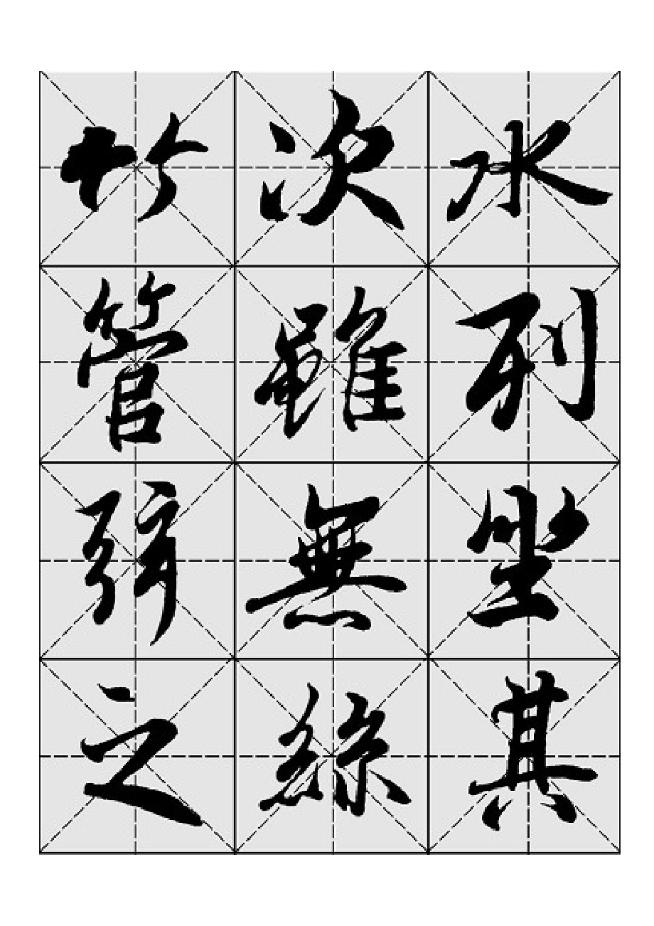 兰亭序毛笔行书字帖—米字格A4版28页.doc