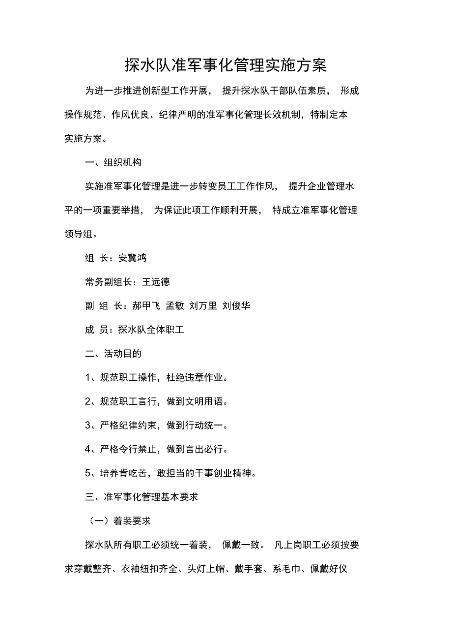 准军事化管理实施方案.doc