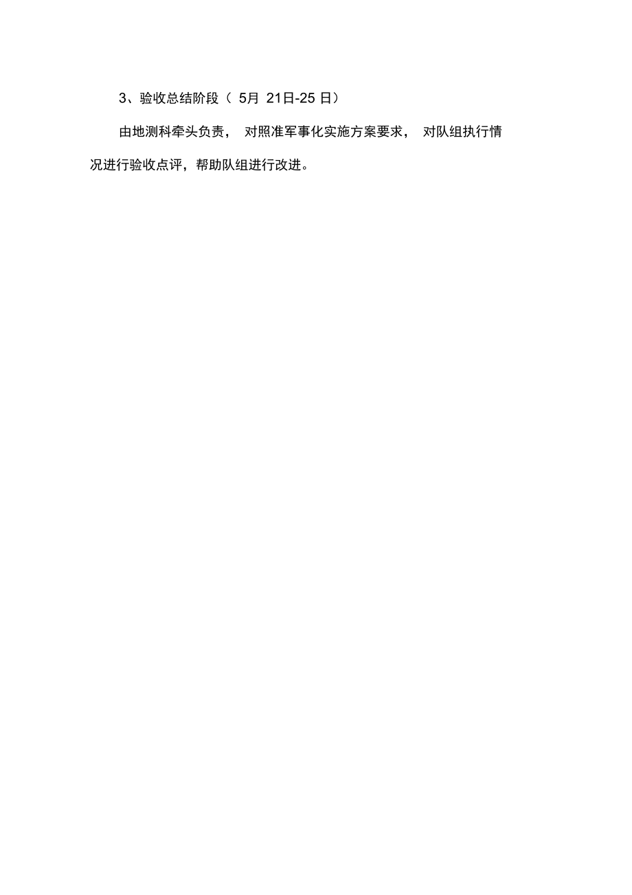 准军事化管理实施方案.doc