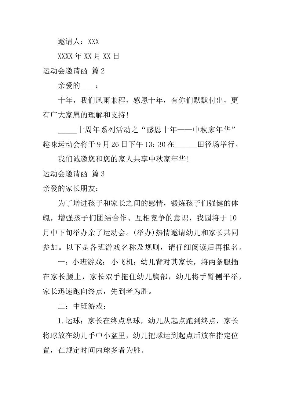 关于运动会邀请函范文集锦六篇（学校运动会邀请函）.doc