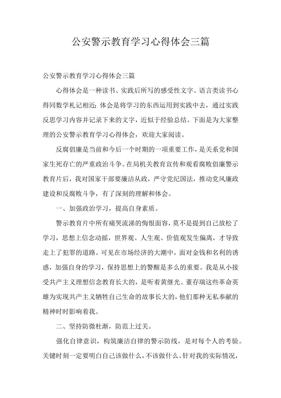 公安警示教育学习心得体会三篇.doc