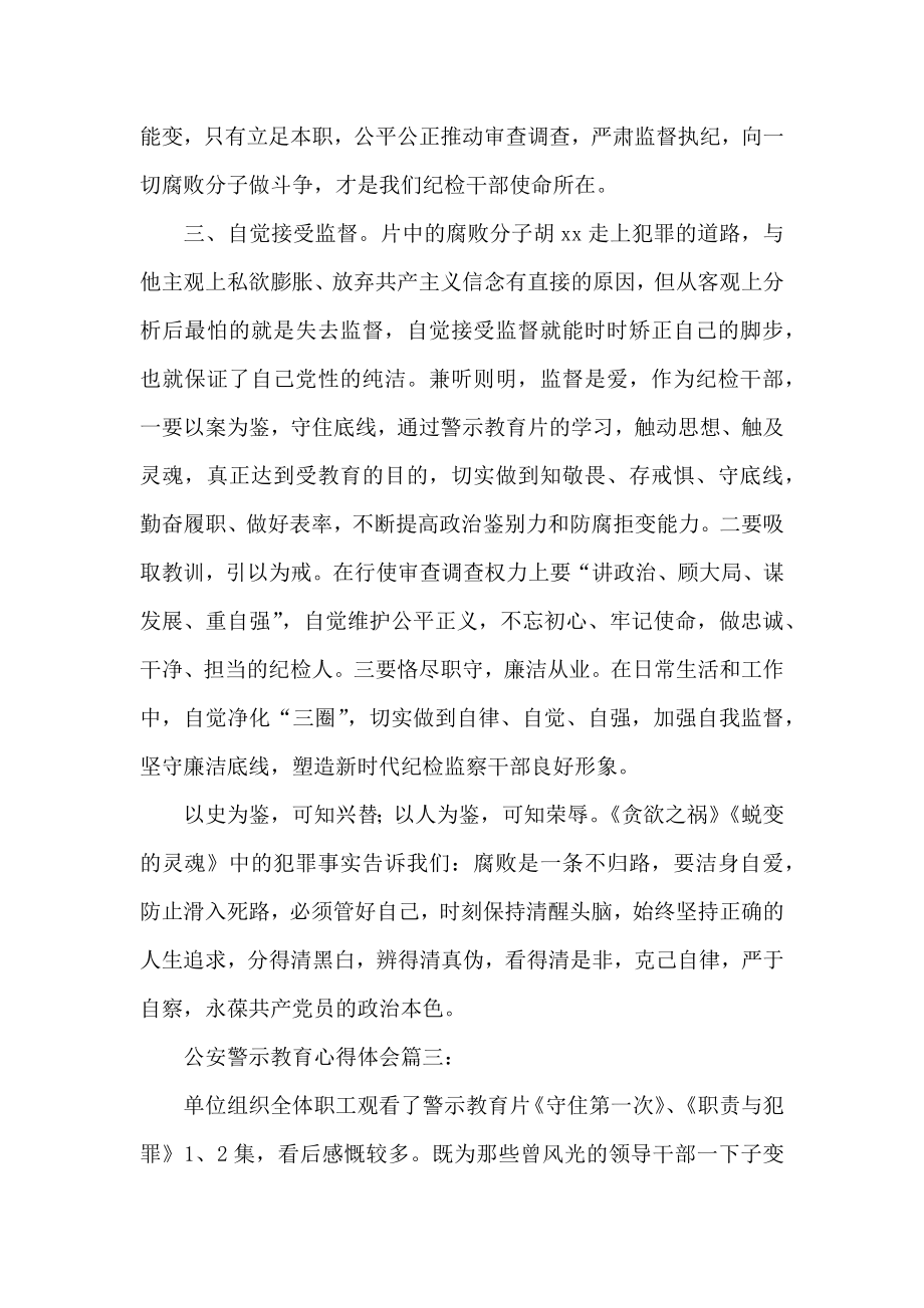 公安警示教育学习心得体会三篇.doc