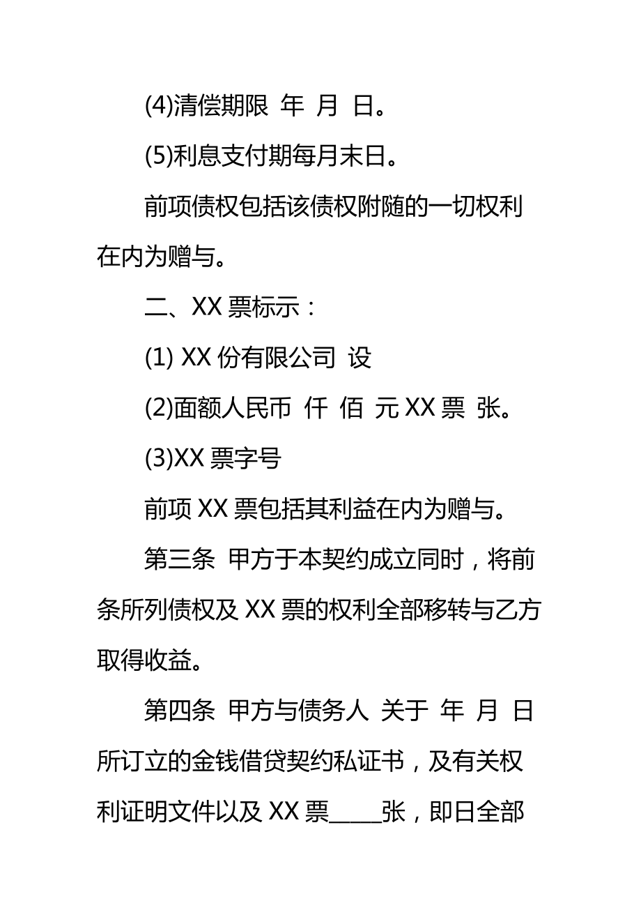 债权及XX票附负担赠与契约书标准范本.doc