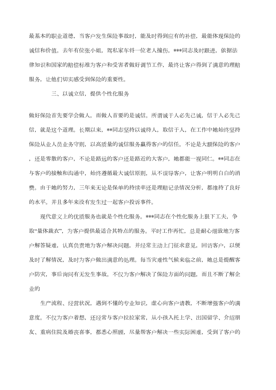 保险公司营销人员个人先进事迹材料个人事迹2.doc