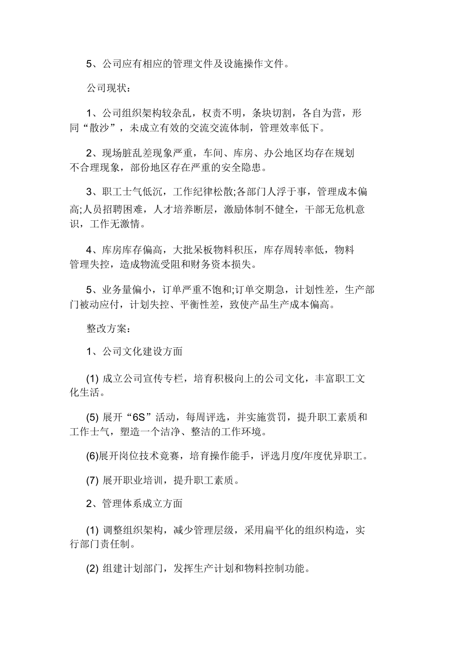 公司存在问题与整改措施.doc