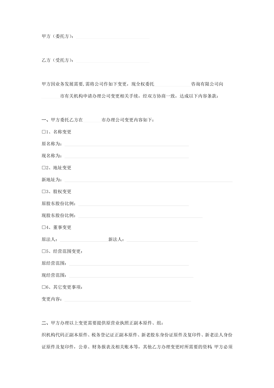 公司变更委托协议书范本模板.doc