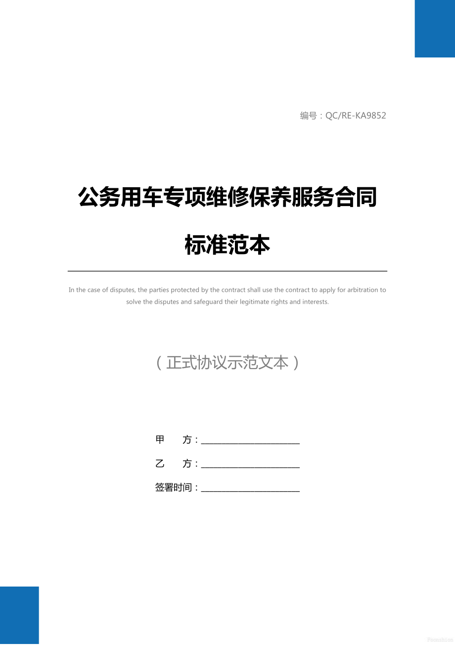 公务用车专项维修保养服务合同标准范本.doc