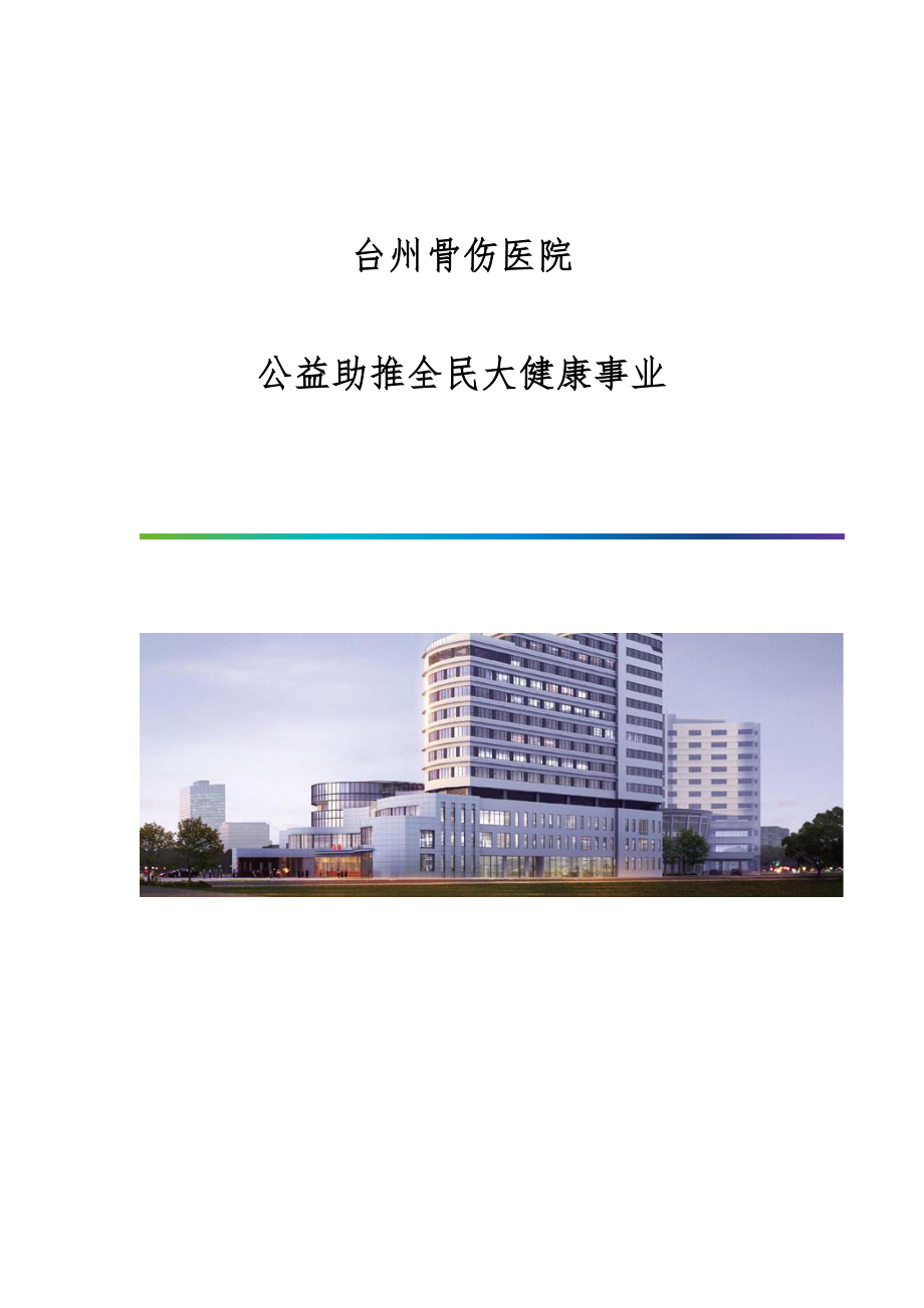 台州骨伤医院公益助推全民大健康事业.doc