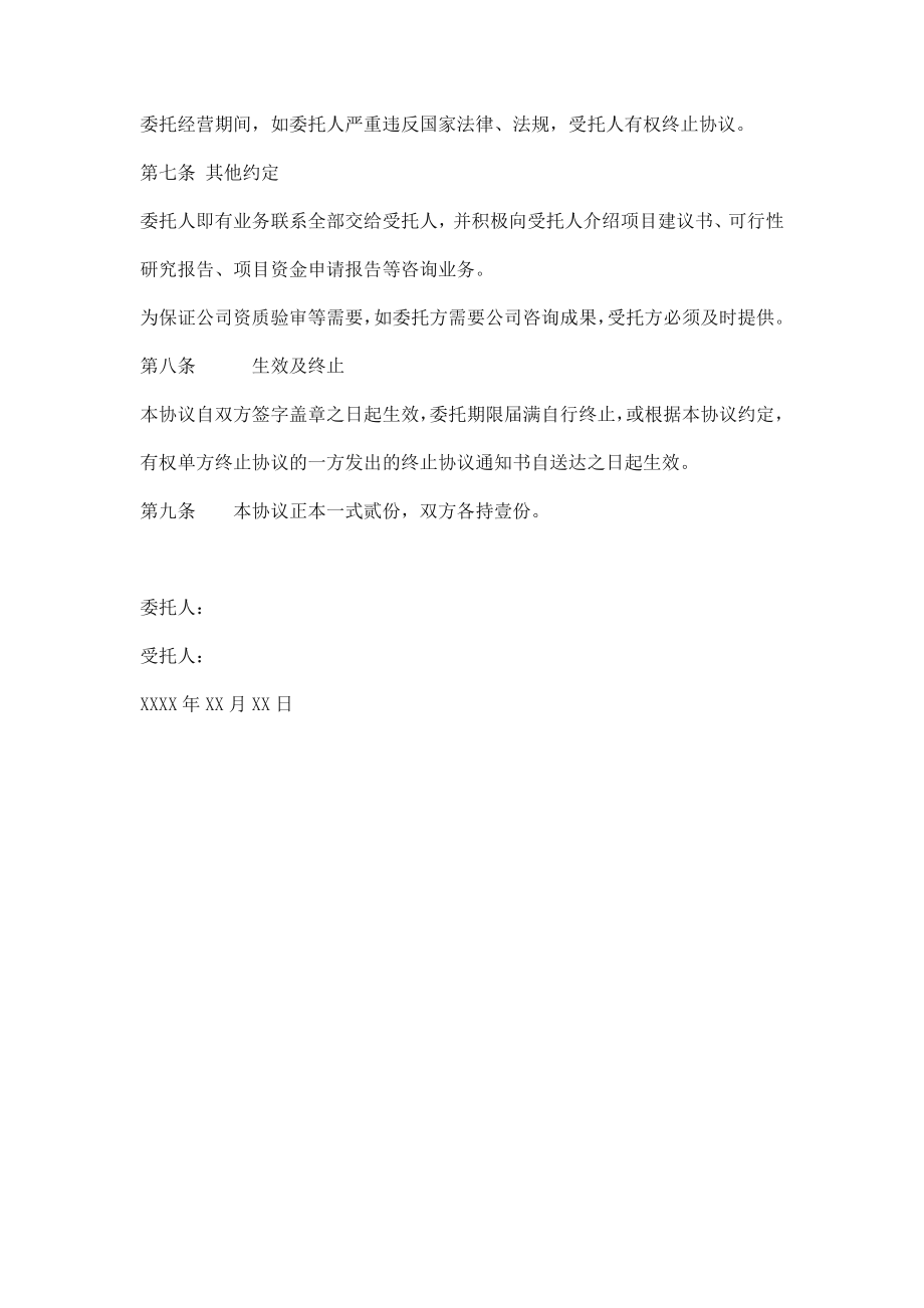 公司业务委托经营协议书范本.doc