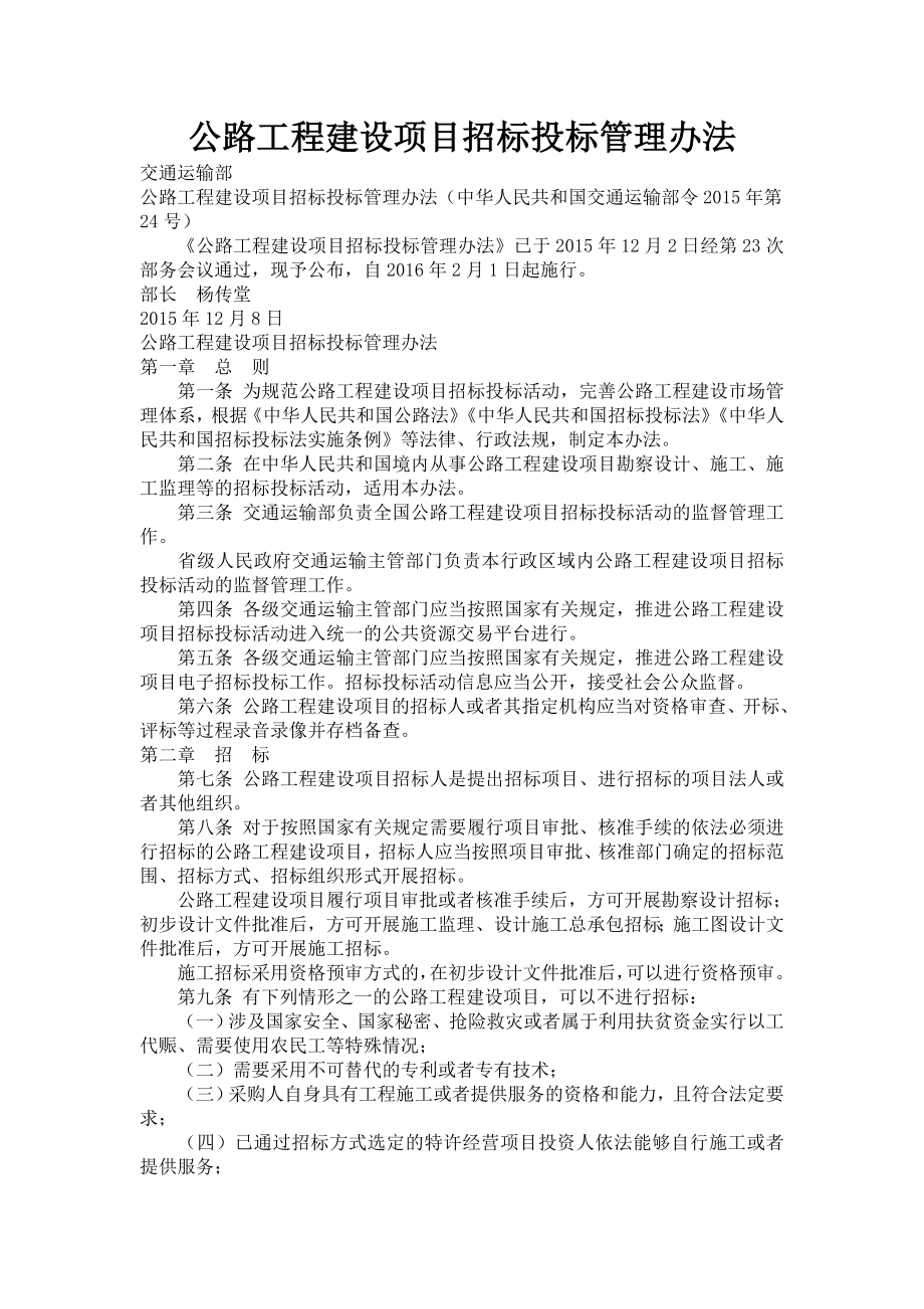 公路工程建设项目招标投标管理办法2.doc