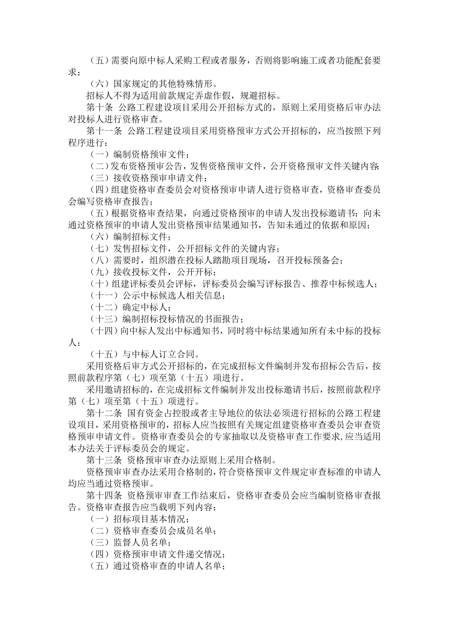 公路工程建设项目招标投标管理办法2.doc