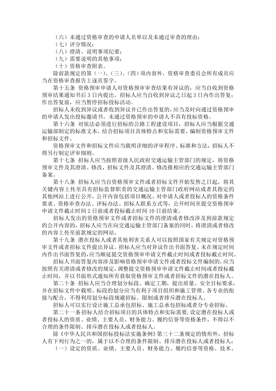 公路工程建设项目招标投标管理办法2.doc