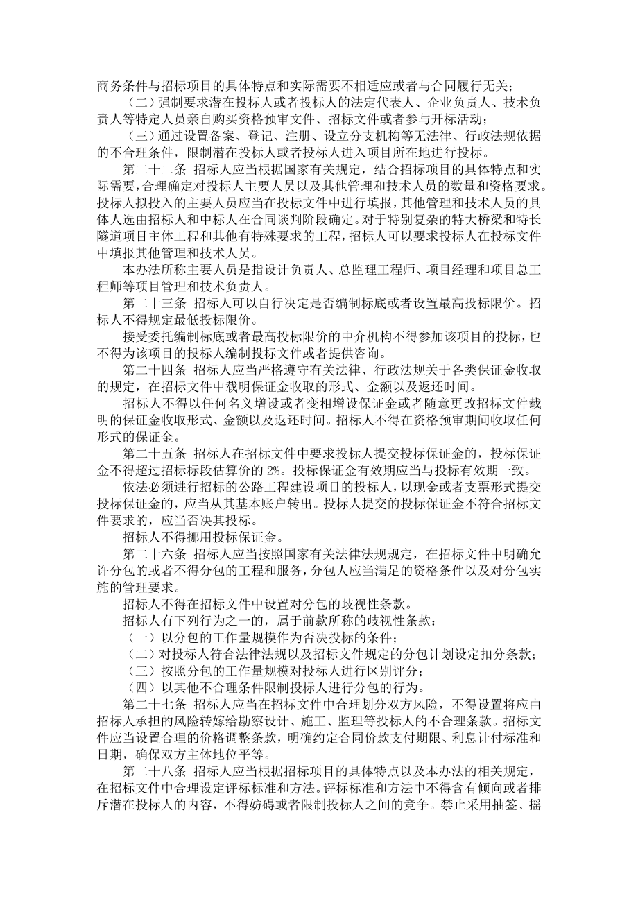 公路工程建设项目招标投标管理办法2.doc