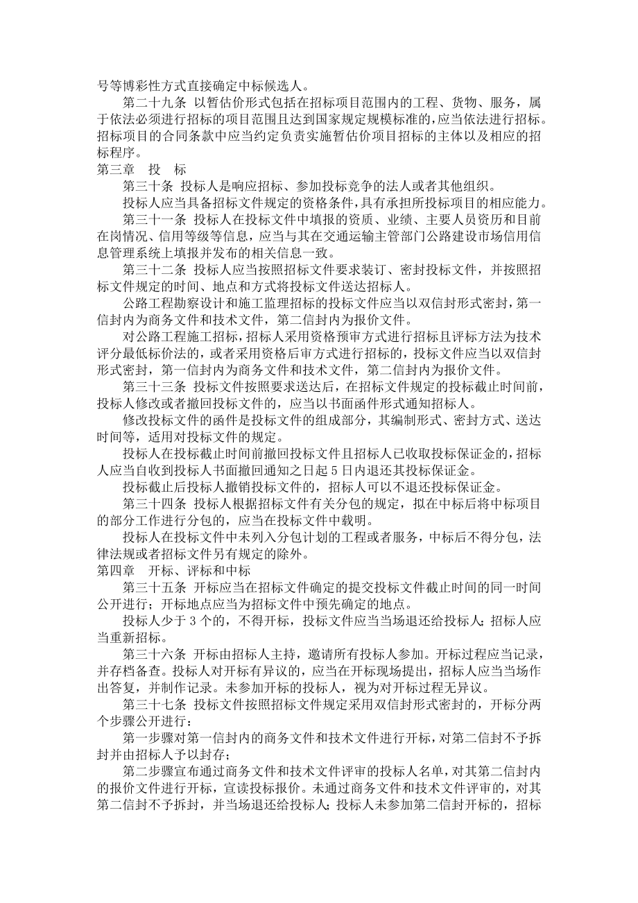 公路工程建设项目招标投标管理办法2.doc