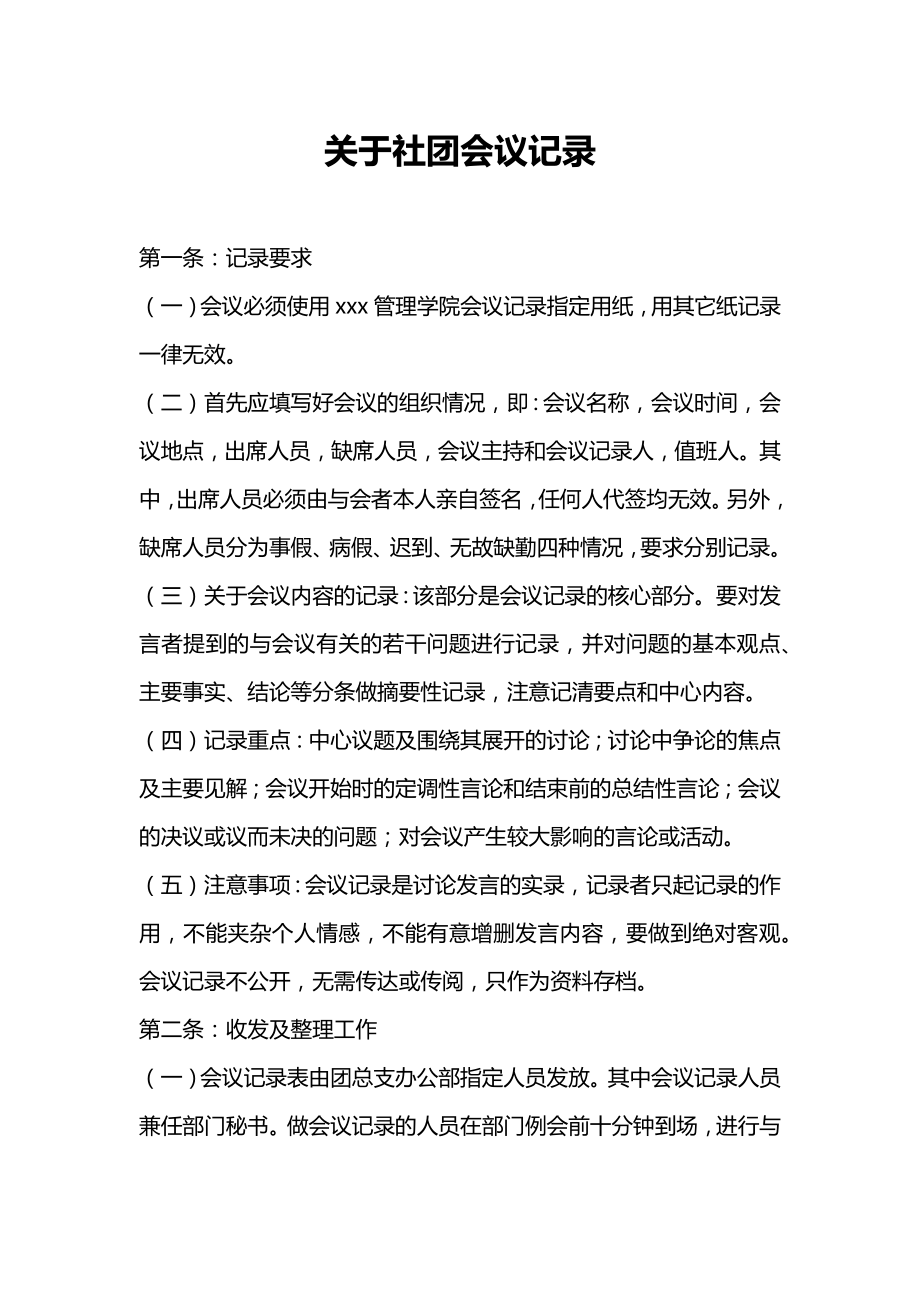 关于社团会议记录.doc