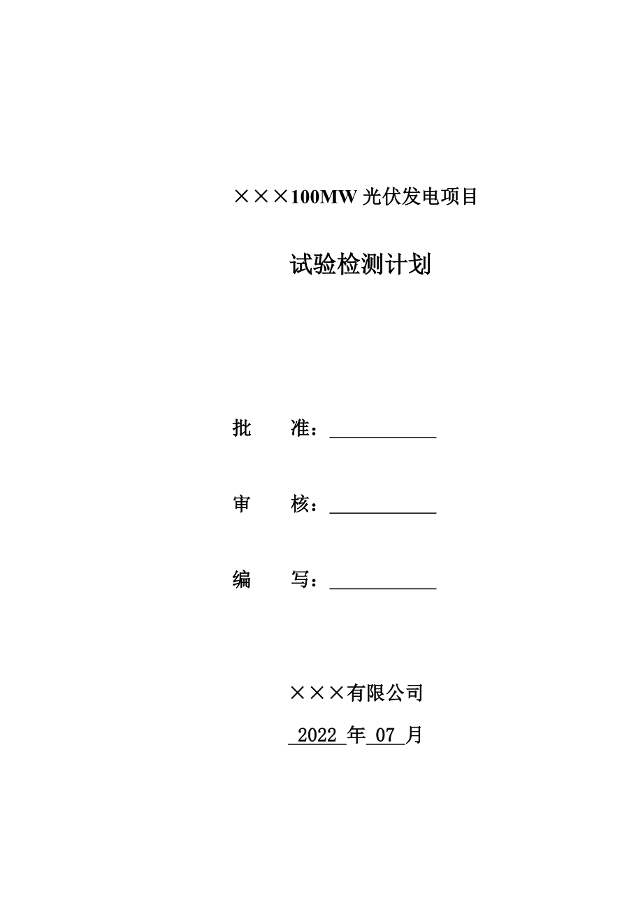 光伏发电项目试验检测计划.doc