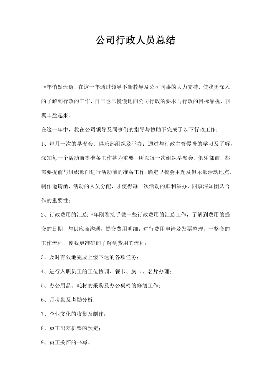 公司行政人员总结.doc