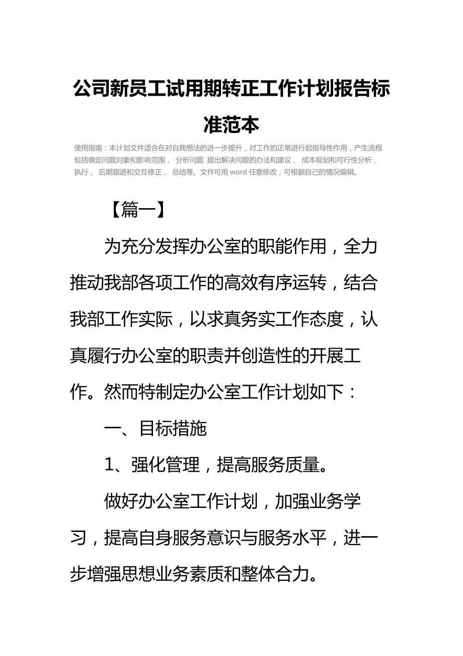 公司新员工试用期转正工作计划报告标准范本.doc