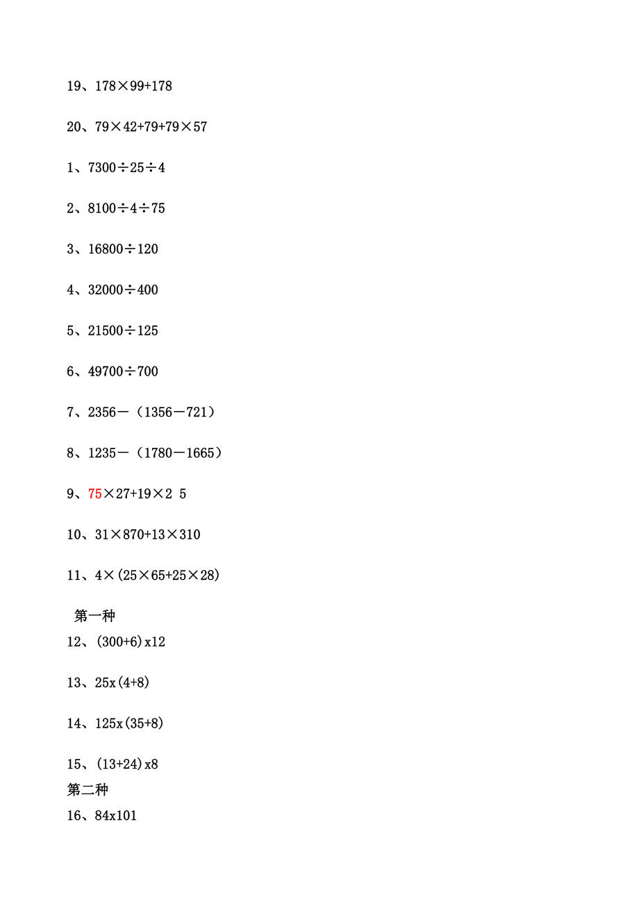 四年级下册数学简便计算.doc