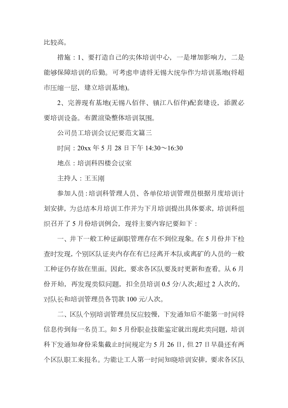 公司员工培训会议纪要范文.doc