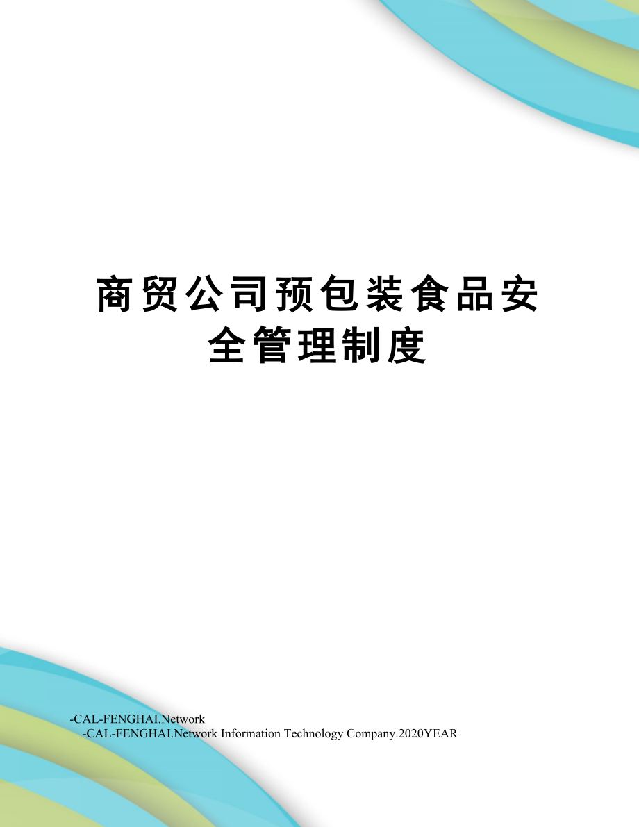 商贸公司预包装食品安全管理制度.doc