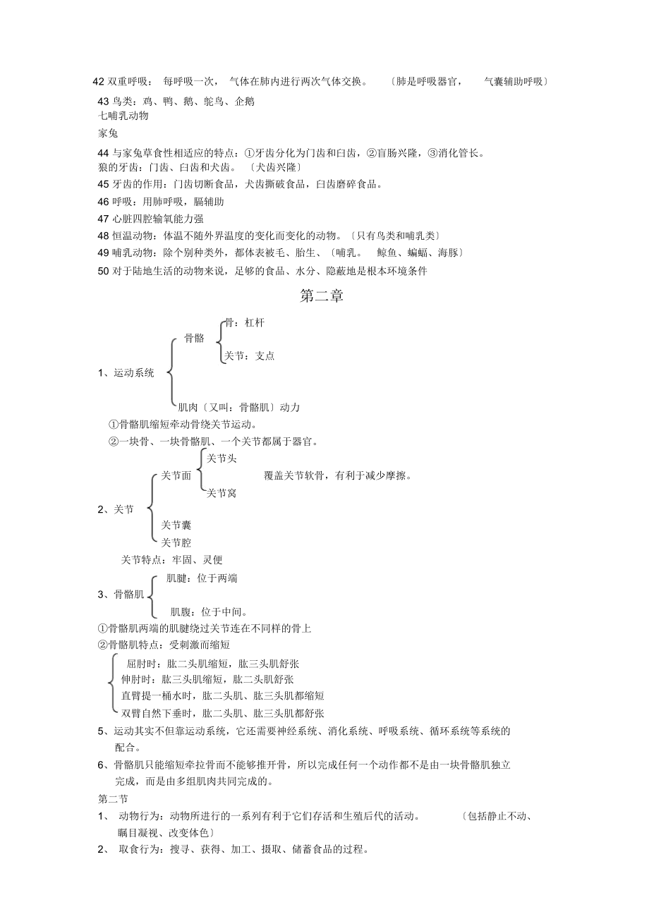 八年级生物上册期中复习知识点.doc