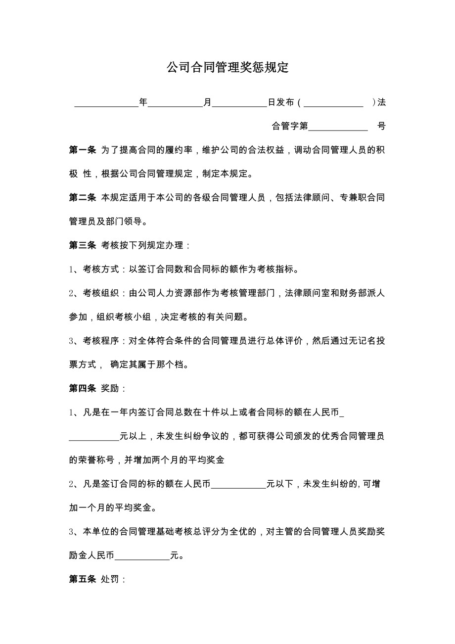 公司合同管理奖惩规定.doc