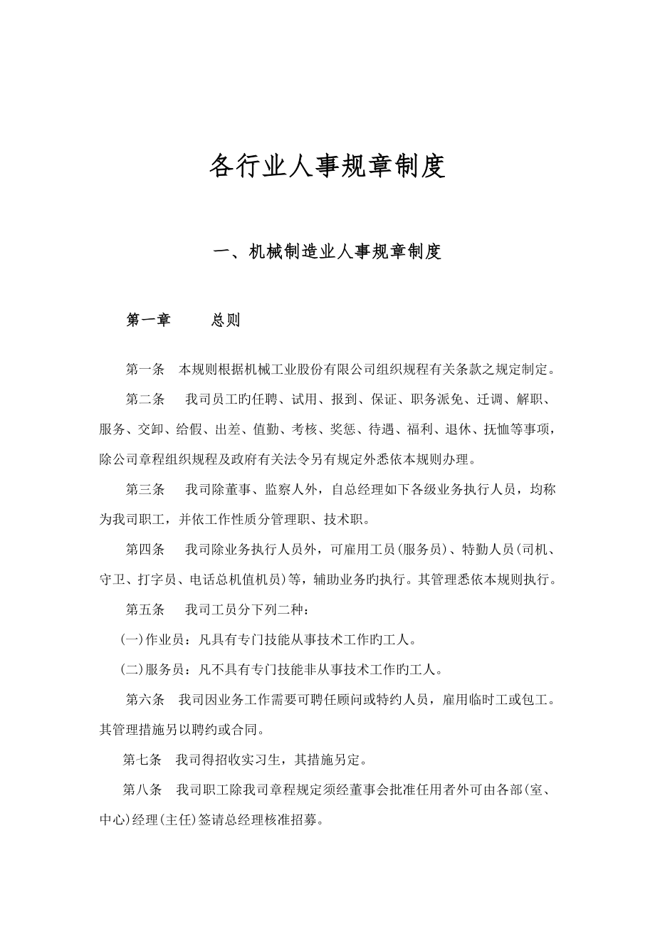 各行业人事管理全新规章新版制度.doc