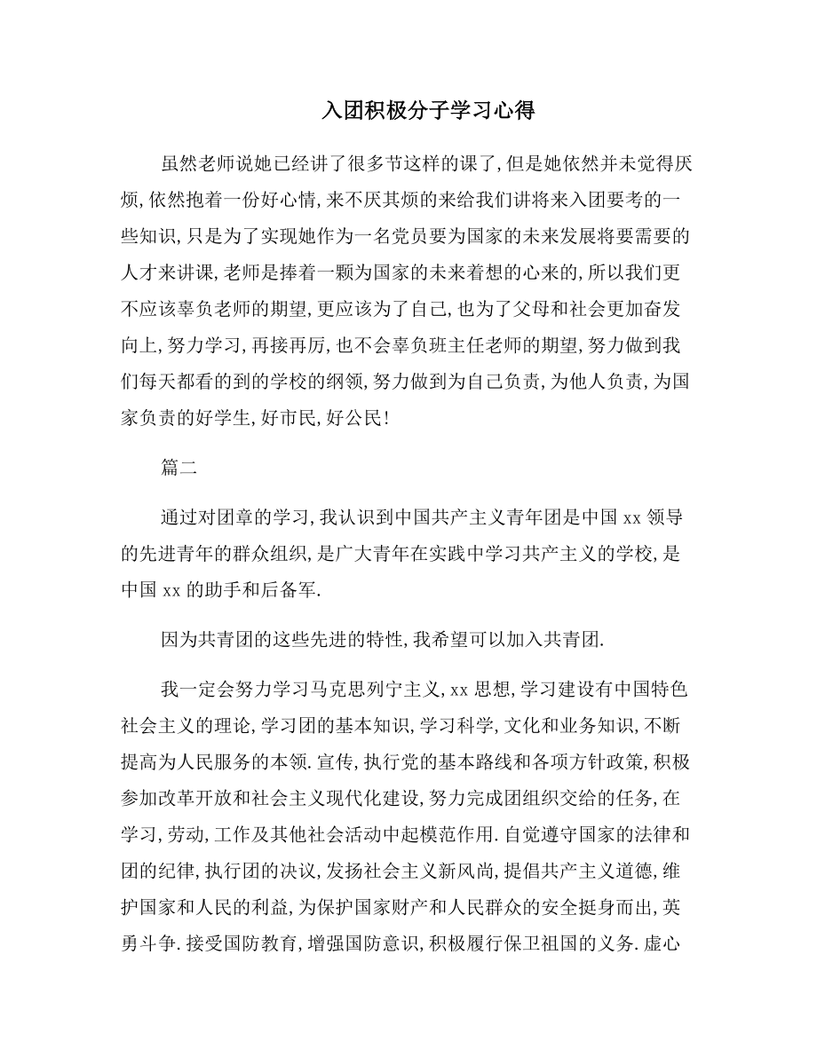 入团积极分子学习心得.doc