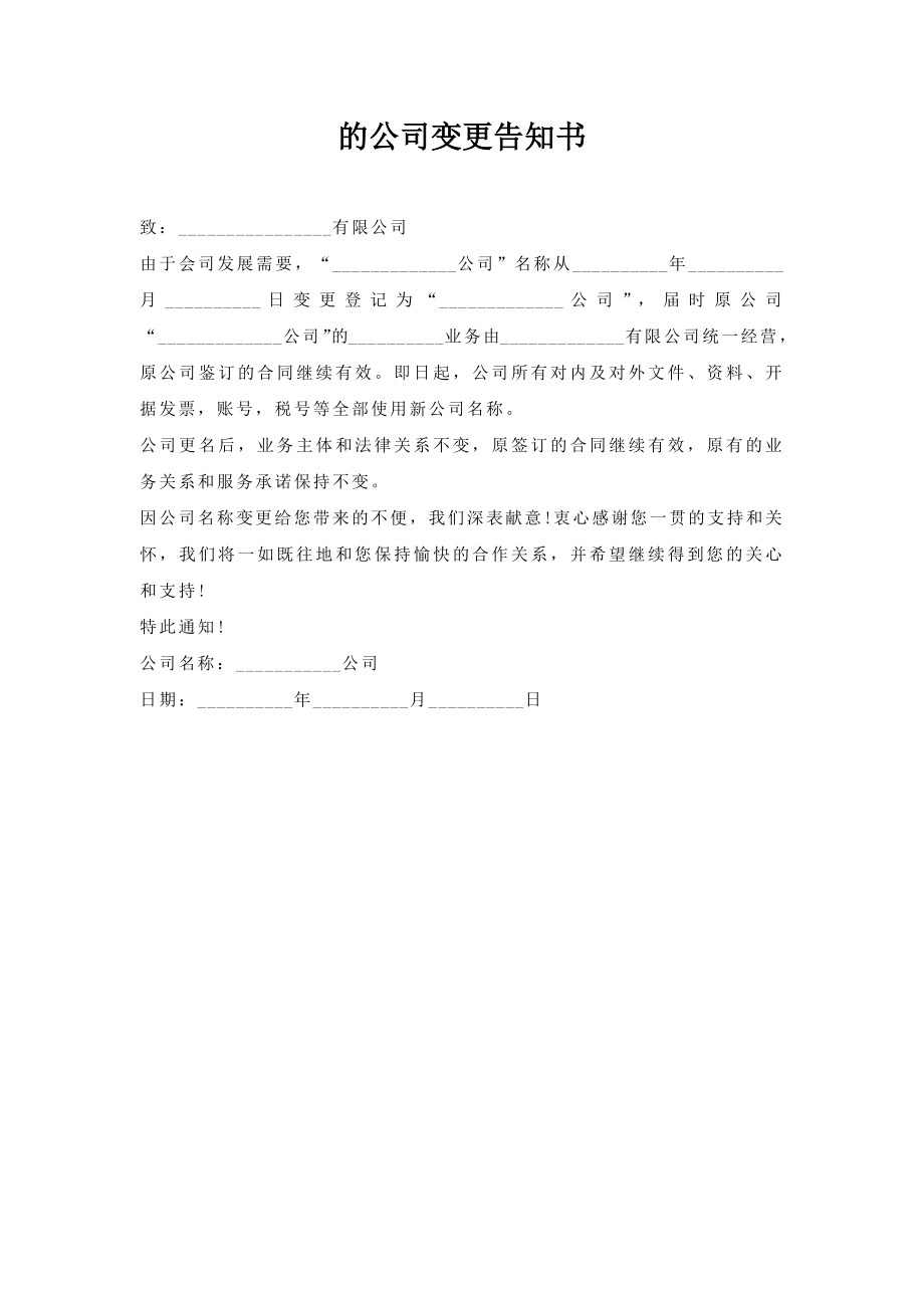 公司变更告知书.doc