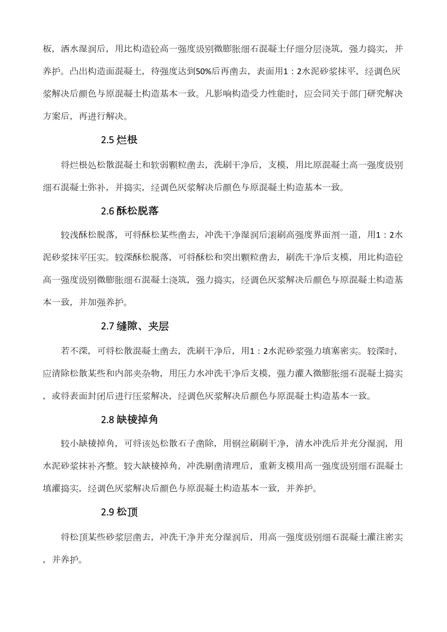 墙面剔凿修补修补标准措施.doc