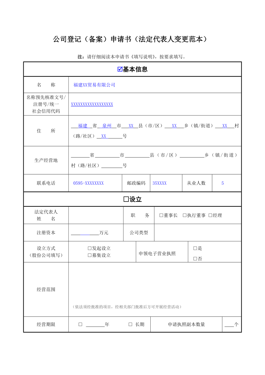 公司登记备案申请书法定代表人变更范本.doc