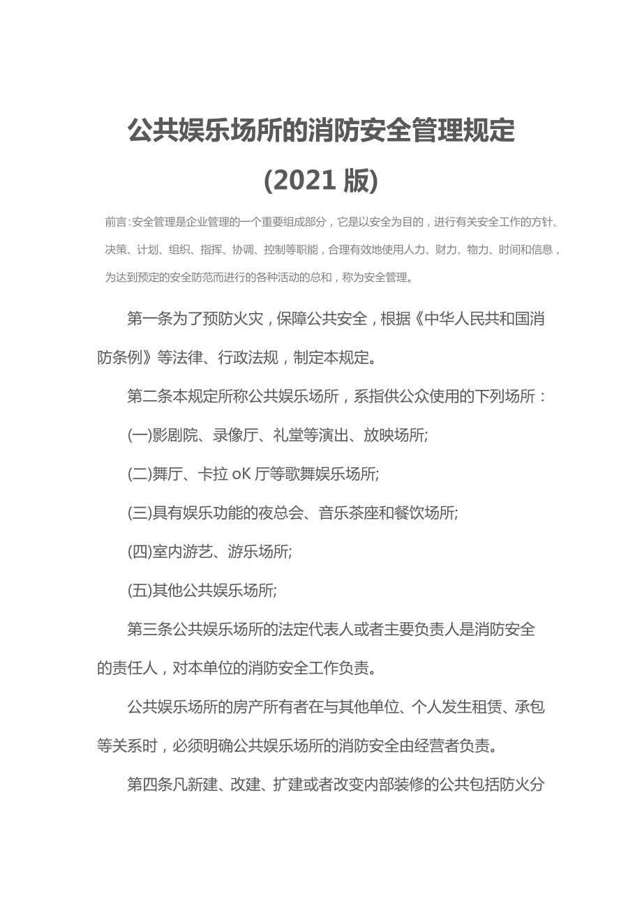 公共娱乐场所的消防安全管理规定(版).doc