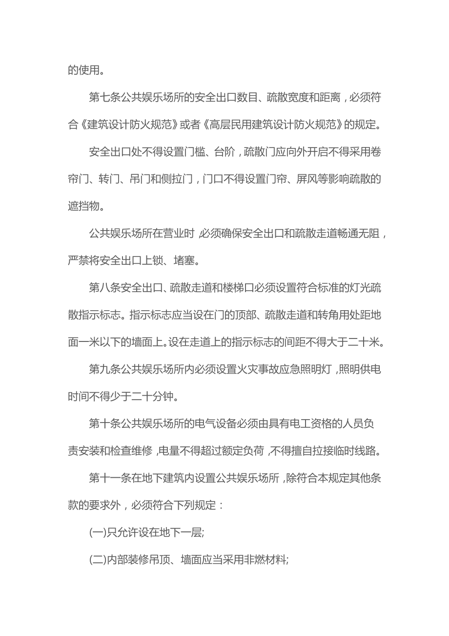 公共娱乐场所的消防安全管理规定(版).doc