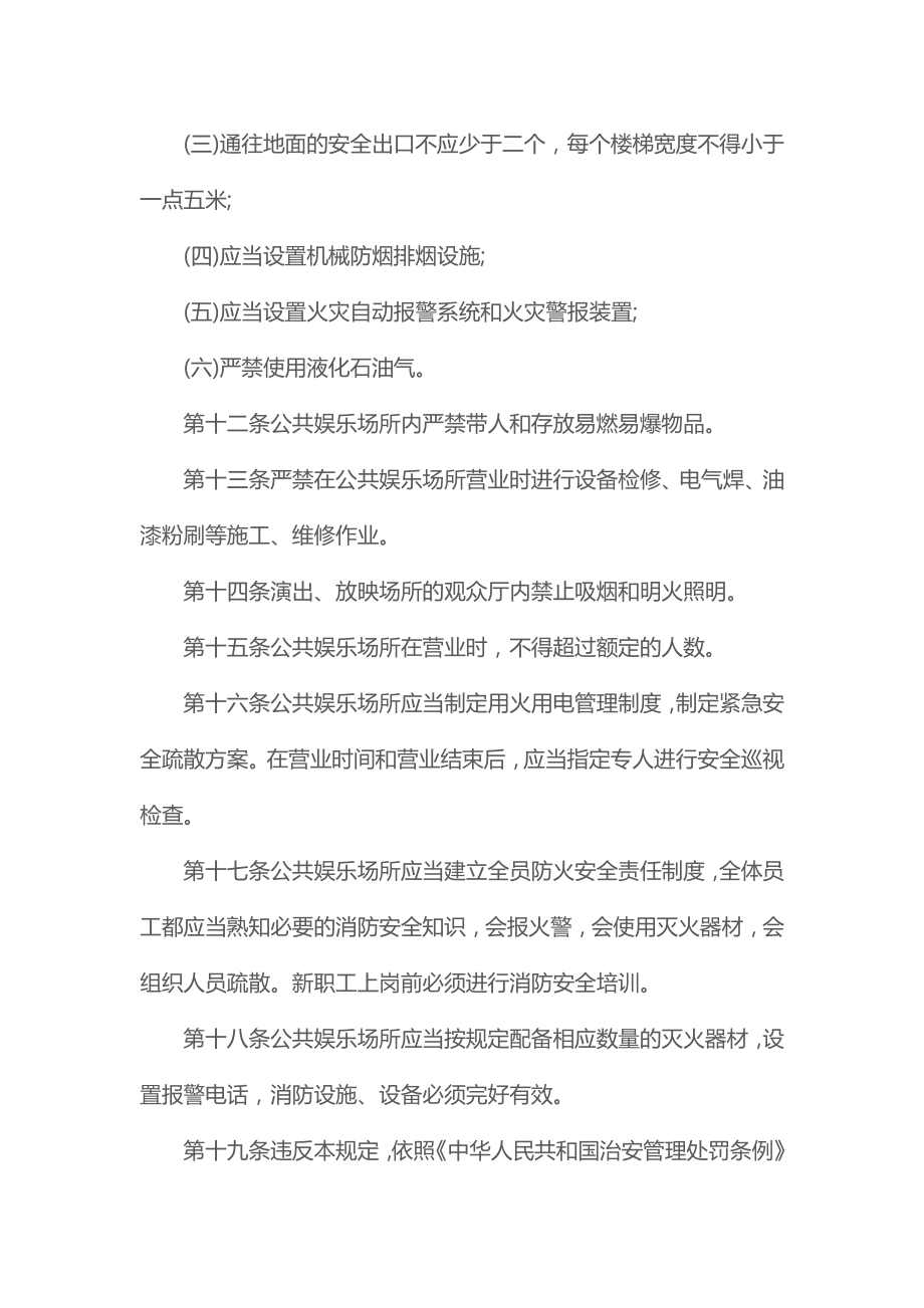 公共娱乐场所的消防安全管理规定(版).doc