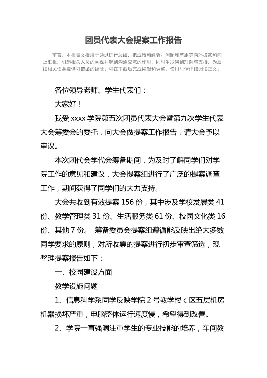 团员代表大会提案工作报告.doc