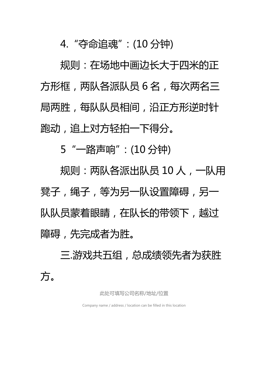 公司集体游戏活动方案标准范本_1.doc