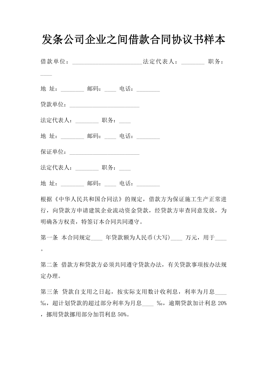 发条公司企业之间借款合同协议书样本.doc