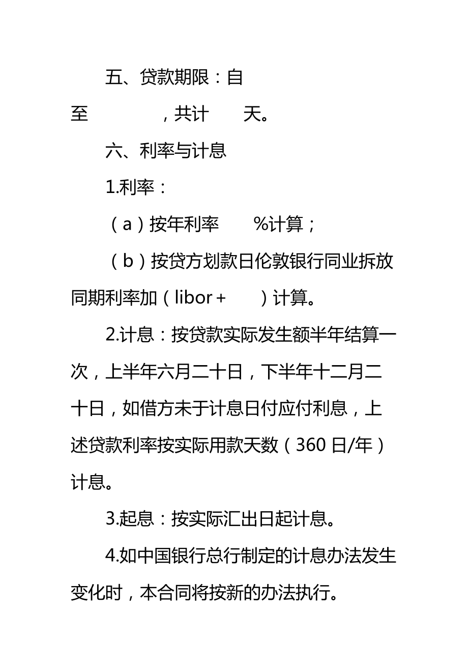 信托投资公司流动资金外汇借款合同标准范本_2.doc